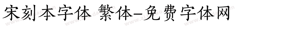 宋刻本字体 繁体字体转换